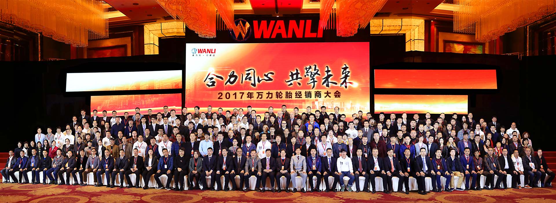 2017年万力轮胎经销商大会-合肥