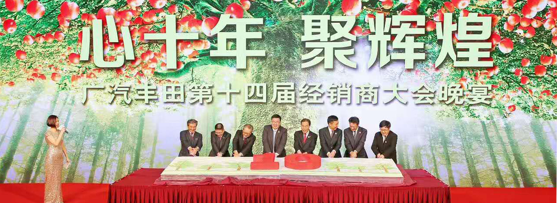 广汽丰田2016第十四届经销商大会（厦门）